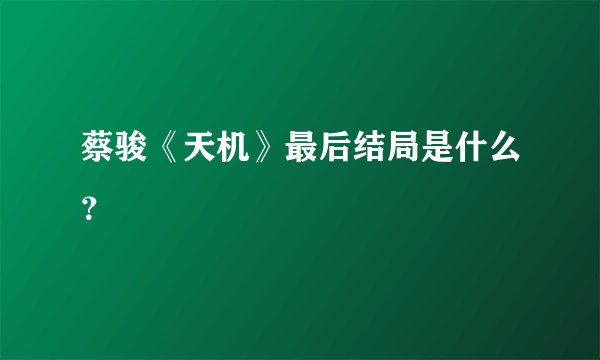蔡骏《天机》最后结局是什么?