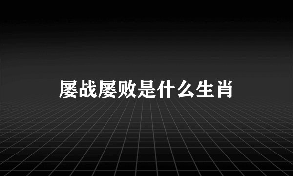 屡战屡败是什么生肖