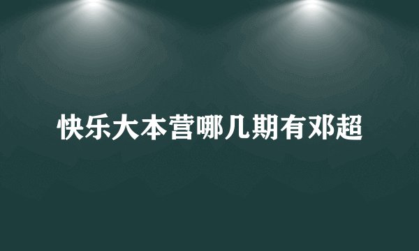 快乐大本营哪几期有邓超