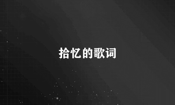 拾忆的歌词