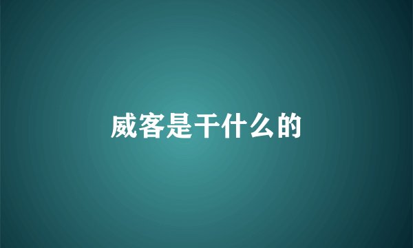 威客是干什么的