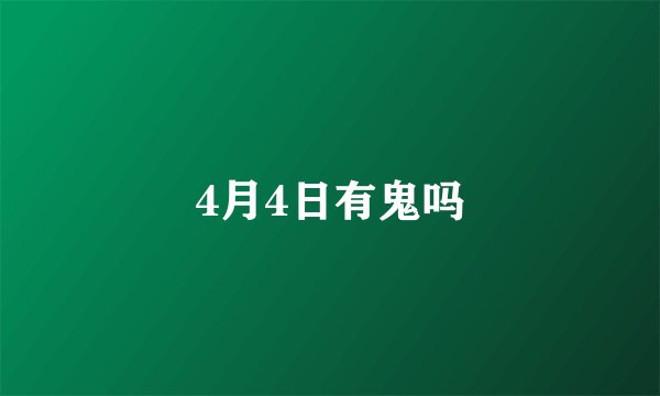 4月4日有鬼吗