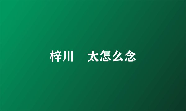 梓川咲太怎么念