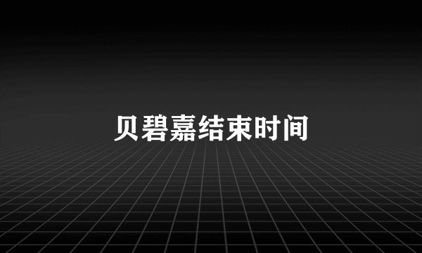 贝碧嘉结束时间