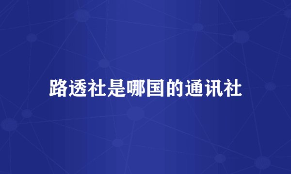 路透社是哪国的通讯社