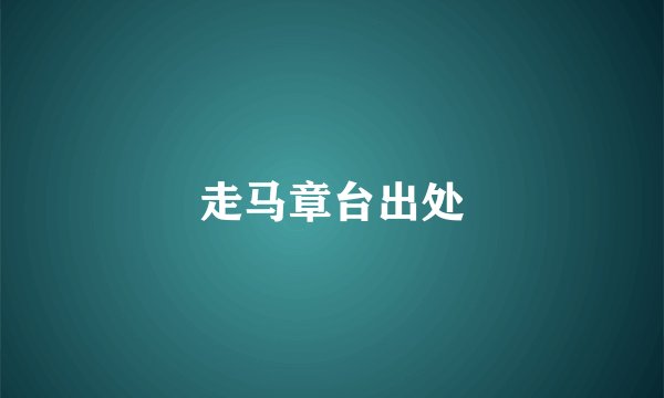 走马章台出处