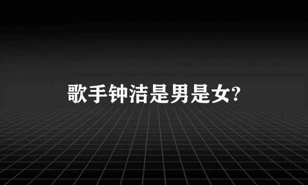 歌手钟洁是男是女?
