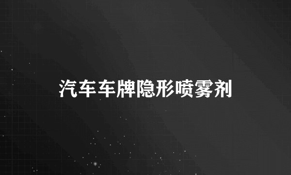 汽车车牌隐形喷雾剂