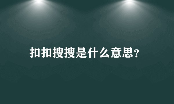 扣扣搜搜是什么意思？