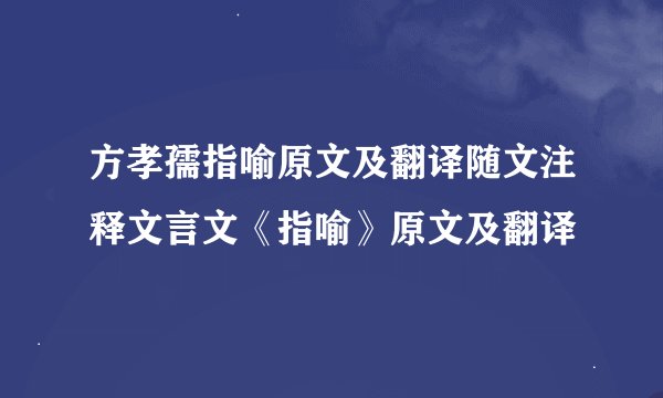方孝孺指喻原文及翻译随文注释文言文《指喻》原文及翻译