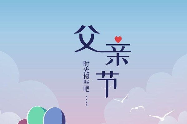 父亲节祝福语4字短句