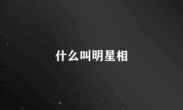 什么叫明星相
