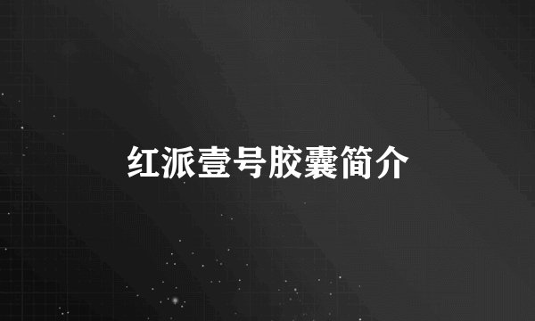 红派壹号胶囊简介