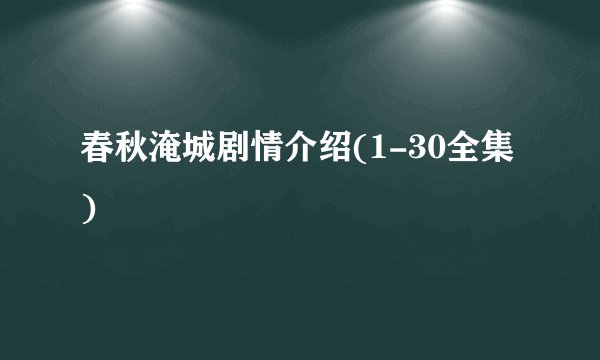 春秋淹城剧情介绍(1-30全集)