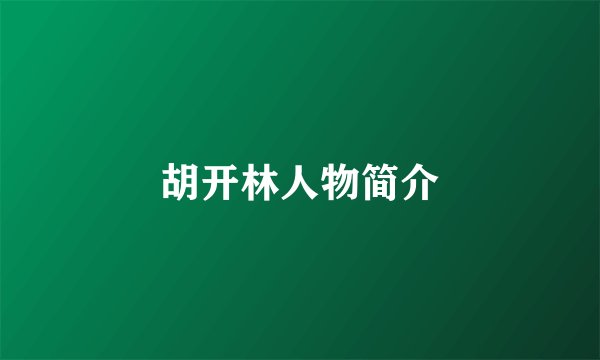 胡开林人物简介