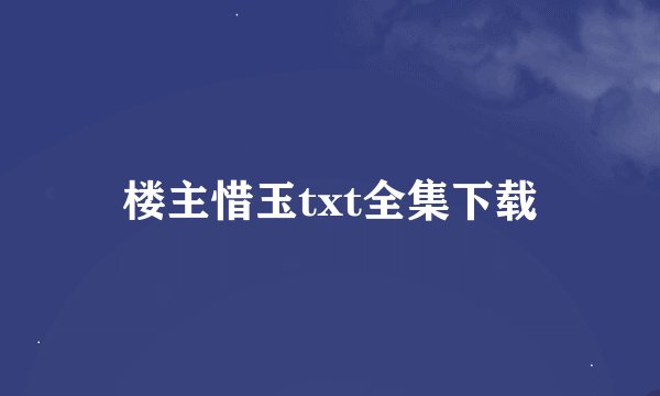 楼主惜玉txt全集下载