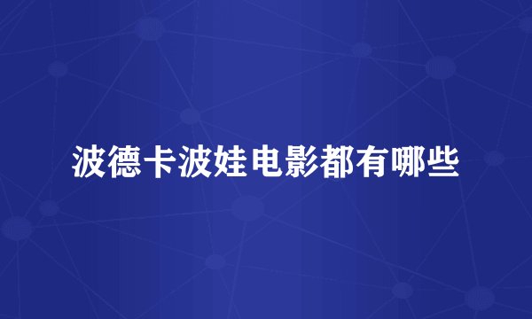 波德卡波娃电影都有哪些