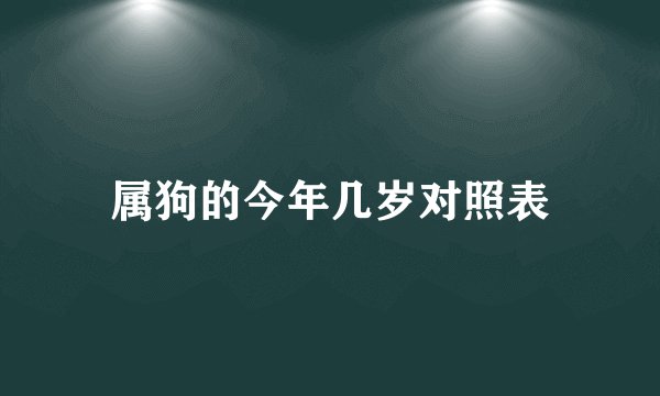 属狗的今年几岁对照表