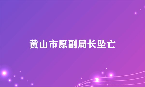 黄山市原副局长坠亡