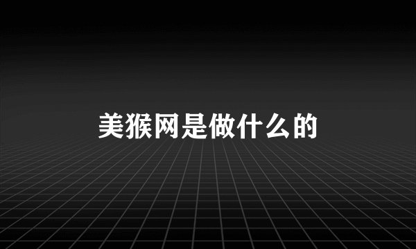 美猴网是做什么的