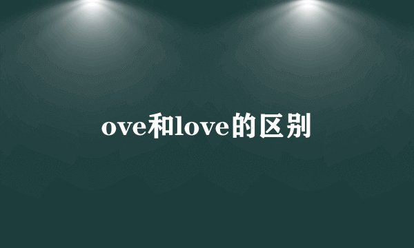ove和love的区别