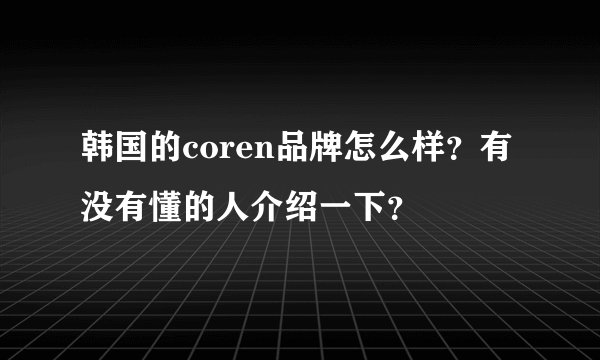 韩国的coren品牌怎么样？有没有懂的人介绍一下？