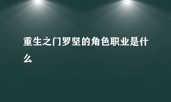重生之门罗坚的角色职业是什么