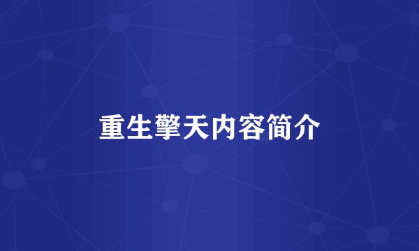 重生擎天内容简介