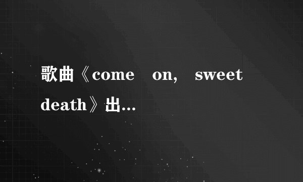歌曲《come on, sweet death》出自哪部动画作品?