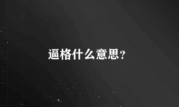 逼格什么意思？