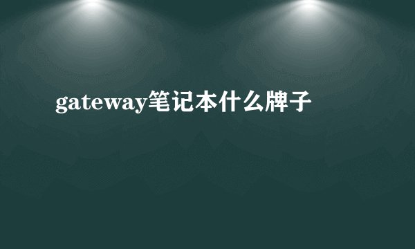 gateway笔记本什么牌子