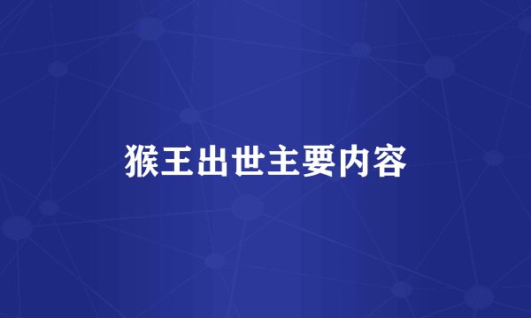 猴王出世主要内容