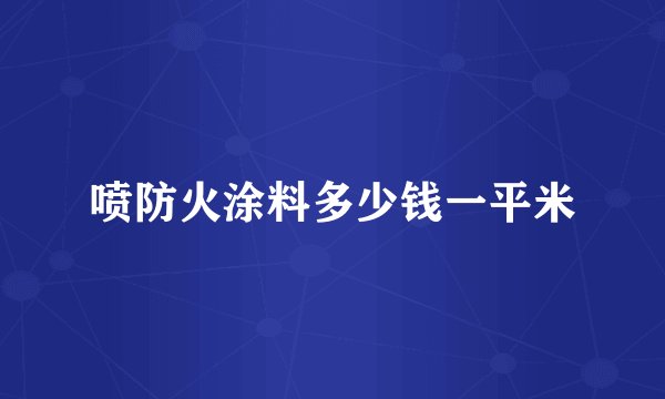 喷防火涂料多少钱一平米