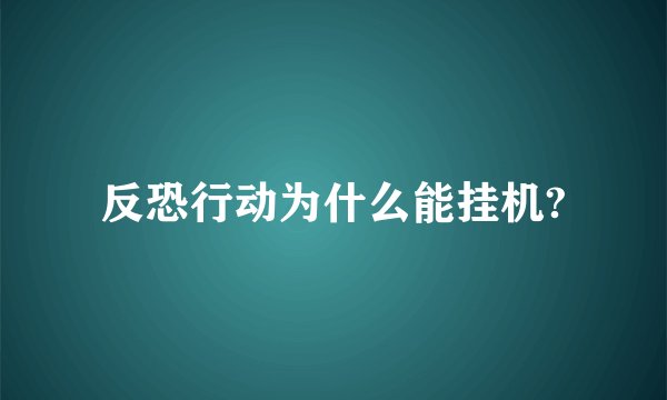 反恐行动为什么能挂机?