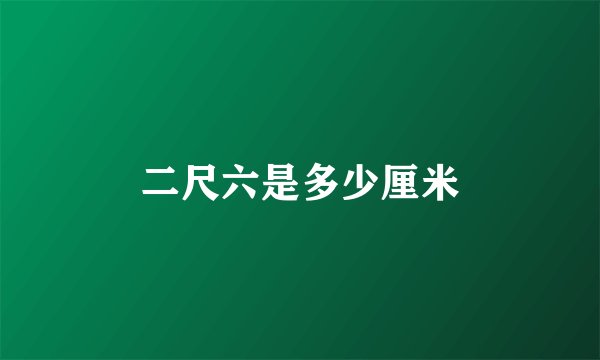 二尺六是多少厘米