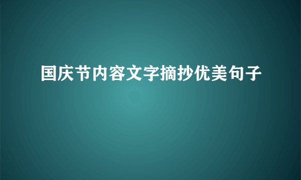 国庆节内容文字摘抄优美句子