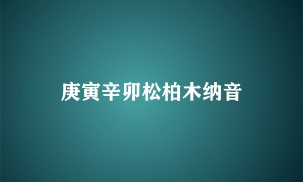 庚寅辛卯松柏木纳音
