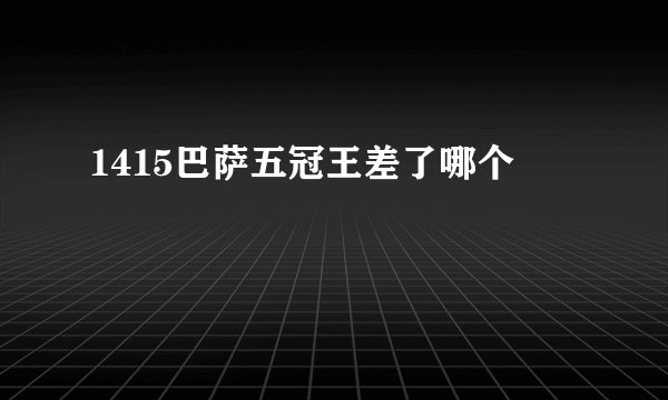 1415巴萨五冠王差了哪个