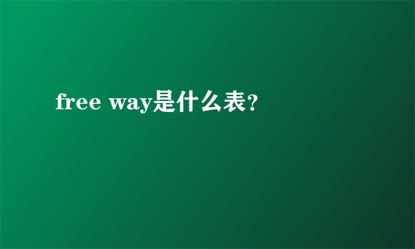 free way是什么表？
