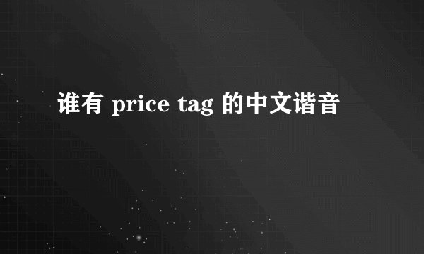 谁有 price tag 的中文谐音