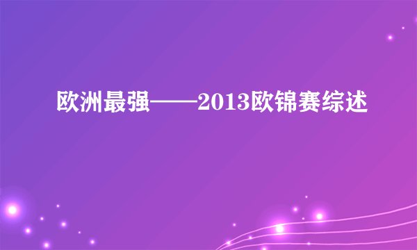 欧洲最强——2013欧锦赛综述