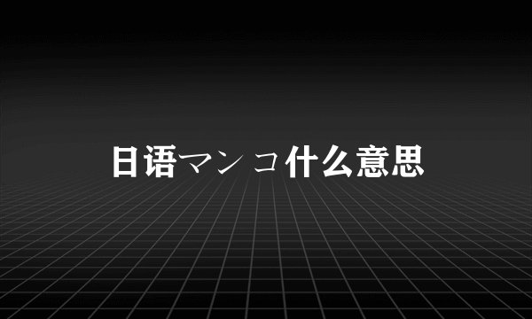 日语マンコ什么意思