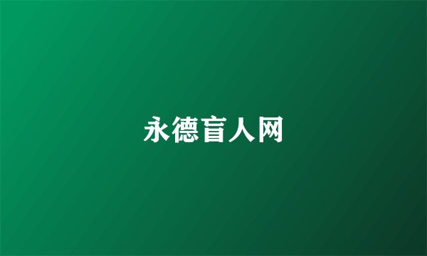 永德盲人网