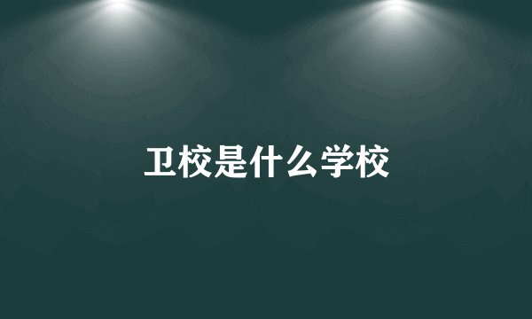 卫校是什么学校