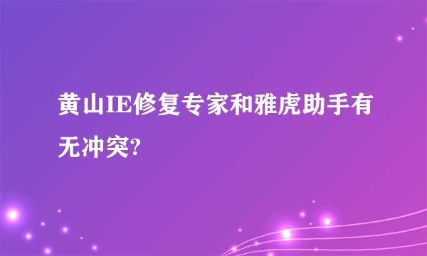黄山IE修复专家和雅虎助手有无冲突?