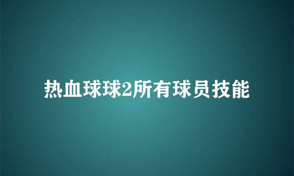 热血球球2所有球员技能
