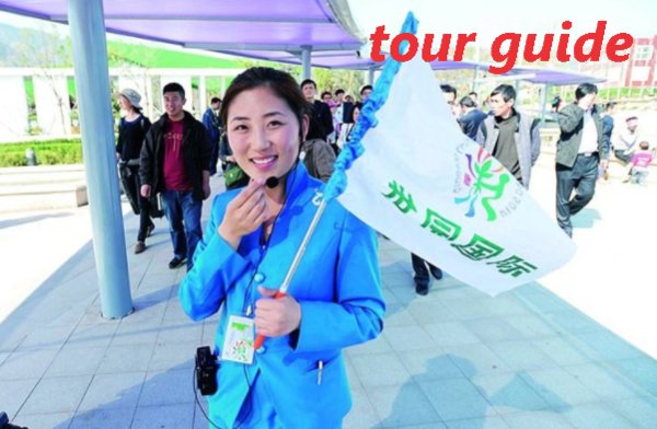 【英语】tour guide 和 tourist guide 的区别