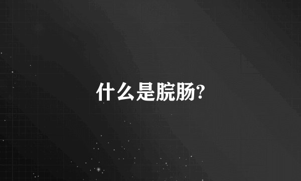 什么是脘肠?