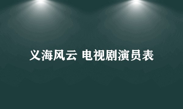 义海风云 电视剧演员表