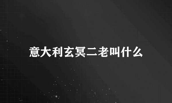 意大利玄冥二老叫什么